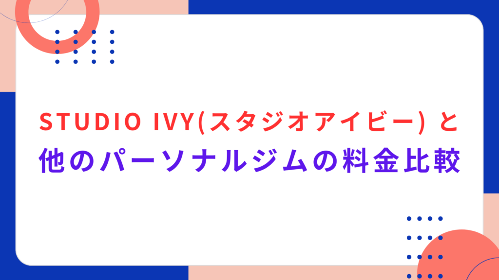 STUDIO IVYと他のパーソナルジムの料金比較